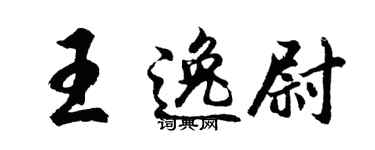 胡问遂王逸尉行书个性签名怎么写