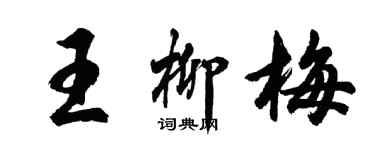 胡问遂王柳梅行书个性签名怎么写