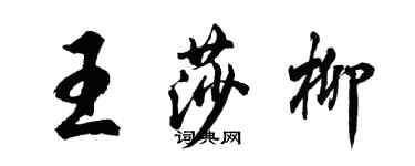 胡问遂王莎柳行书个性签名怎么写
