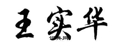 胡问遂王实华行书个性签名怎么写