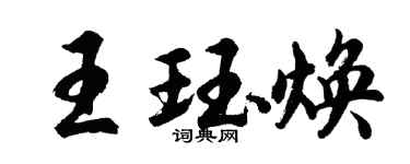 胡问遂王珏焕行书个性签名怎么写