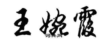 胡问遂王婉霞行书个性签名怎么写