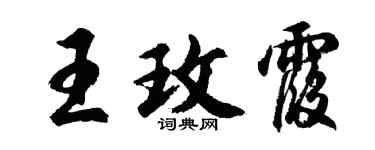 胡问遂王玫霞行书个性签名怎么写