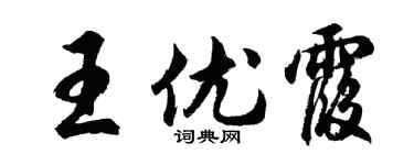 胡问遂王优霞行书个性签名怎么写