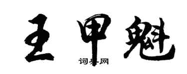 胡问遂王甲魁行书个性签名怎么写