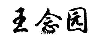 胡问遂王念园行书个性签名怎么写