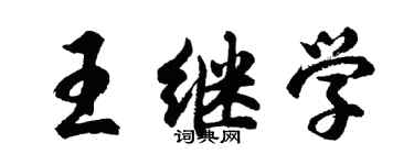 胡问遂王继学行书个性签名怎么写