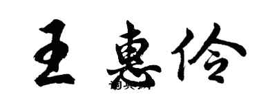 胡问遂王惠伶行书个性签名怎么写