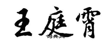 胡问遂王庭霄行书个性签名怎么写