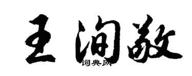 胡问遂王洵敬行书个性签名怎么写