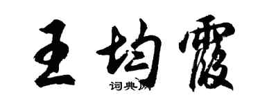 胡问遂王均霞行书个性签名怎么写