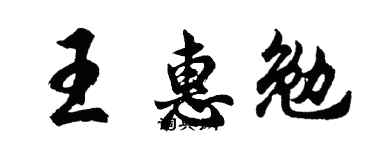 胡问遂王惠勉行书个性签名怎么写