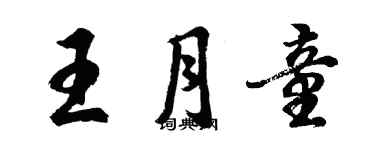 胡问遂王月童行书个性签名怎么写