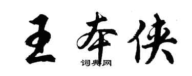 胡问遂王本侠行书个性签名怎么写