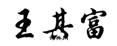 胡问遂王其富行书个性签名怎么写