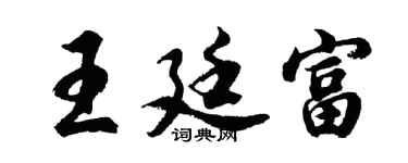 胡问遂王廷富行书个性签名怎么写