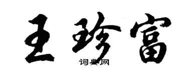 胡问遂王珍富行书个性签名怎么写