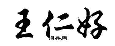胡问遂王仁好行书个性签名怎么写