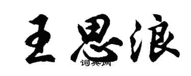 胡问遂王思浪行书个性签名怎么写