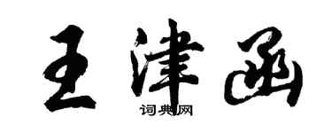 胡问遂王津函行书个性签名怎么写