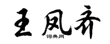 胡问遂王凤齐行书个性签名怎么写