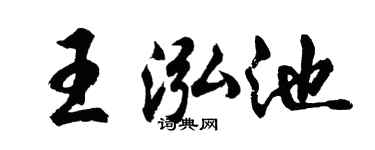 胡问遂王泓池行书个性签名怎么写