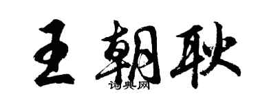胡问遂王朝耿行书个性签名怎么写