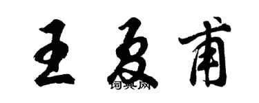 胡问遂王夏甫行书个性签名怎么写