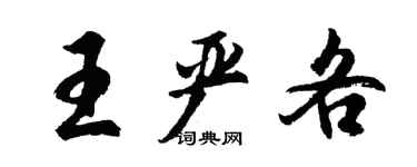 胡问遂王严各行书个性签名怎么写