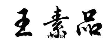 胡问遂王素品行书个性签名怎么写