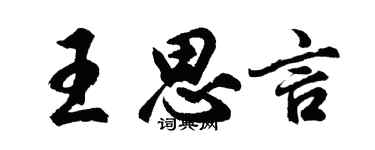 胡问遂王思言行书个性签名怎么写