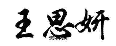 胡问遂王思妍行书个性签名怎么写