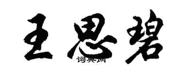 胡问遂王思碧行书个性签名怎么写