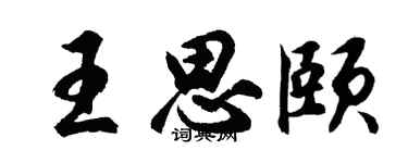 胡问遂王思颐行书个性签名怎么写