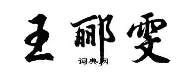 胡问遂王郦雯行书个性签名怎么写