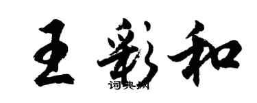 胡问遂王彩和行书个性签名怎么写