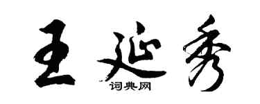 胡问遂王延秀行书个性签名怎么写