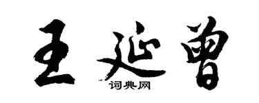 胡问遂王延曾行书个性签名怎么写