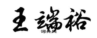 胡问遂王端裕行书个性签名怎么写