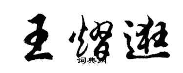 胡问遂王熠逛行书个性签名怎么写