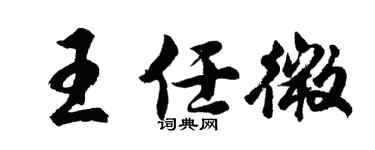 胡问遂王任微行书个性签名怎么写