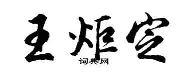 胡问遂王炬定行书个性签名怎么写
