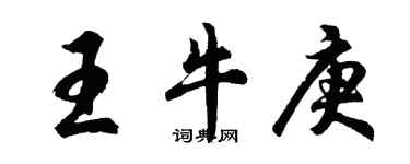 胡问遂王牛庚行书个性签名怎么写