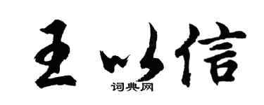 胡问遂王以信行书个性签名怎么写