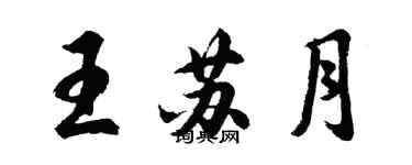 胡问遂王苏月行书个性签名怎么写