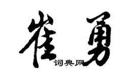 胡问遂崔勇行书个性签名怎么写