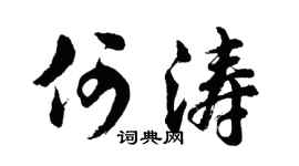 胡问遂何涛行书个性签名怎么写