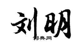 胡问遂刘明行书个性签名怎么写