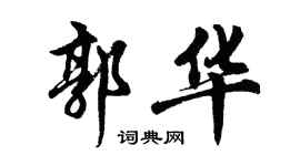 胡问遂郭华行书个性签名怎么写