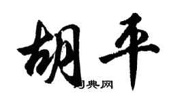 胡问遂胡平行书个性签名怎么写